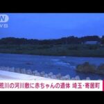 速報荒川の河川敷に赤ちゃんの遺体埼玉寄居町(2023年6月21日)