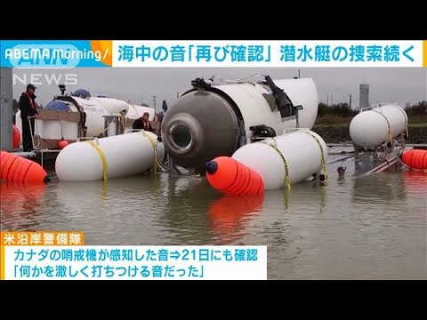 消息不明の潜水艇 捜索続く 海中から音再び確認(2023年6月22日)