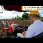 働き手不足に日本の最先端スマート農業普及へ(2023年6月23日)