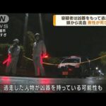 男性が死亡　凶器を持って容疑者逃走か　新潟(2023年6月2日)