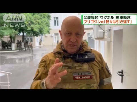 ワグネル進軍断念プリゴジン氏我々は引き返す(2023年6月25日)