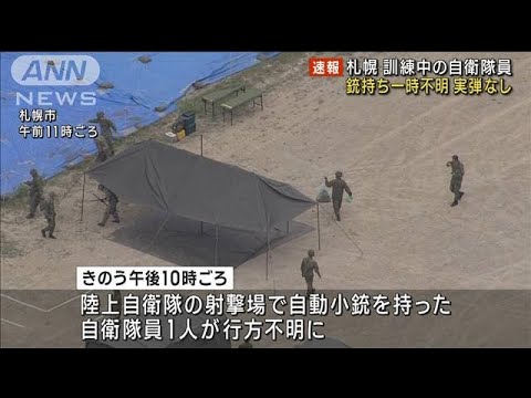 速報昨夜から銃持ち行方不明の自衛隊員を発見(2023年6月28日)