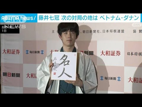 藤井七冠　次の対局の地は　ベトナム・ダナン(2023年6月2日)