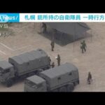 速報昨夜から銃持ち行方不明の自衛隊員を発見(2023年6月28日)