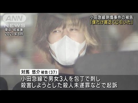 僕だけ貧乏くじ引いた小田急線刺傷事件の被告(2023年6月29日)