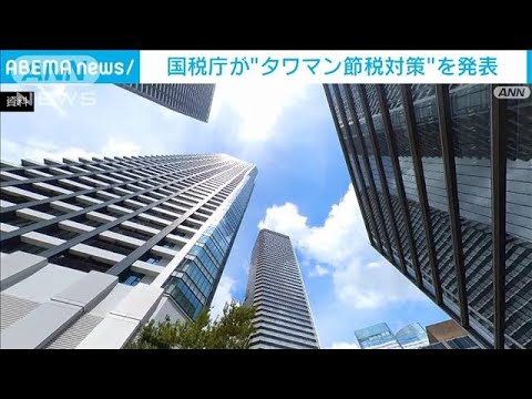 タワマン節税に待った国税庁が算定方法見直し(2023年6月30日)