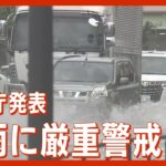 気象庁発表西日本で大雨に厳重警戒2023/6/30ANN/テレ朝