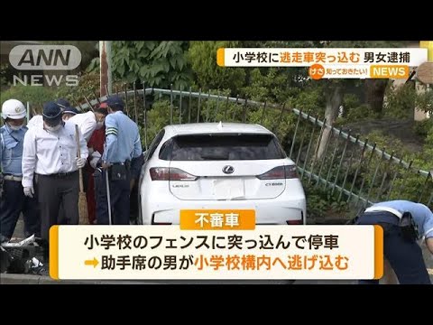 小学校に逃走車が突っ込む　男女を逮捕　大阪(2023年6月1日)
