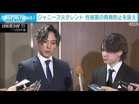 自民党　元ジャニーズ被害者からヒアリング(2023年6月12日)