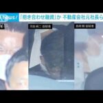 抱き合わせ融資か不動産会社元社長ら再逮捕(2023年6月15日)