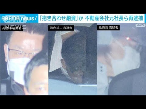 抱き合わせ融資か不動産会社元社長ら再逮捕(2023年6月15日)