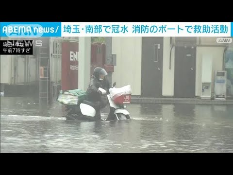 埼玉・南部で冠水　消防のボートで救助活動(2023年6月3日)