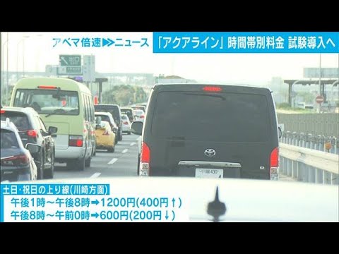 東京湾アクアライン時間帯別料金試験導入へ(2023年6月21日)