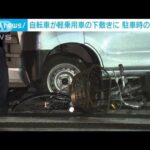 自転車が軽乗用車の下敷きに駐車時の事故か(2023年6月23日)