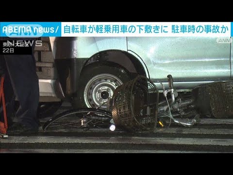 自転車が軽乗用車の下敷きに駐車時の事故か(2023年6月23日)