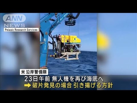 潜水艇事故破片を再び見つけたら引き揚げへ(2023年6月24日)