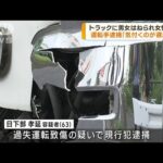 千葉成田市 トラックに男女はねられ女性死亡(2023年6月27日)