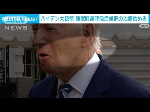 バイデン大統領が睡眠時無呼吸症候群の治療(2023年6月29日)