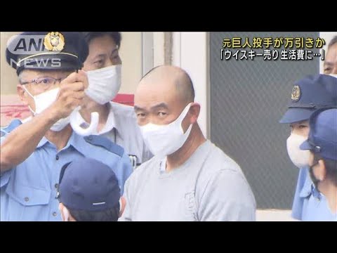 逮捕の元巨人投手万引きは生活費にするため(2023年6月30日)