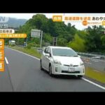 危険…高速道路に「逆走車」　あわや大事故(2023年6月8日)