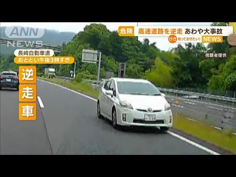 危険…高速道路に「逆走車」　あわや大事故(2023年6月8日)