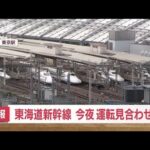 【速報】東海道新幹線　今夜運転見合わせも(2023年6月8日)