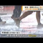 東海から関東を中心に大雨　土砂災害に警戒(2023年6月9日)
