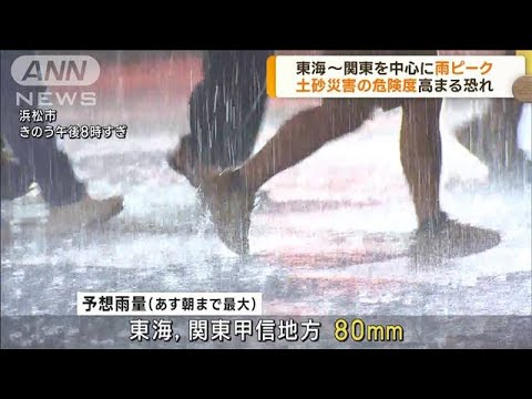 東海から関東を中心に大雨　土砂災害に警戒(2023年6月9日)