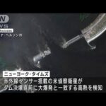米偵察衛星　ダム決壊の前に“爆発”を検知(2023年6月10日)