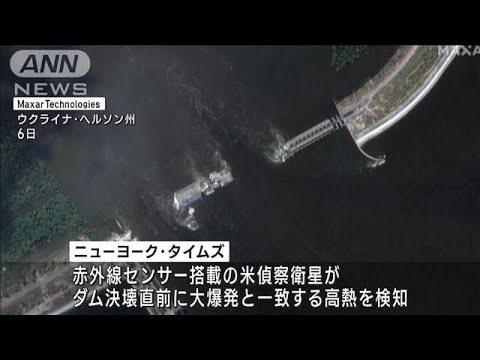 米偵察衛星　ダム決壊の前に“爆発”を検知(2023年6月10日)
