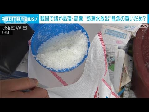 韓国で塩の買いだめ処理水懸念も影響か(2023年6月14日)