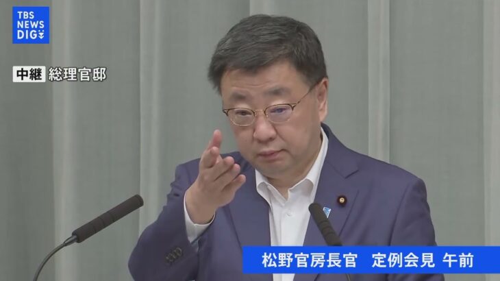 ノーカット松野官房長官 定例会見 午前2023年6月14日