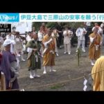 伊豆大島で三原山の安寧を願う行者祭(2023年6月15日)