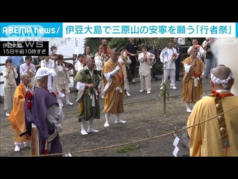 伊豆大島で三原山の安寧を願う行者祭(2023年6月15日)