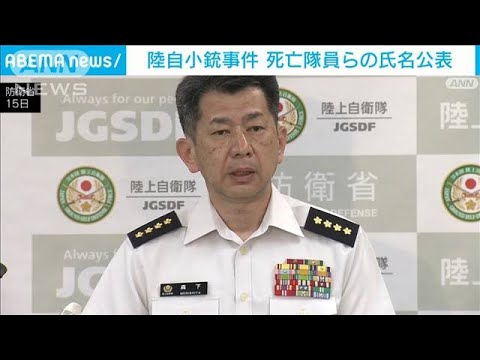 陸自小銃事件死亡隊員らの氏名公表(2023年6月15日)