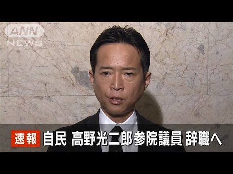 速報自民高野光二郎参院議員 辞職へ(2023年6月16日)