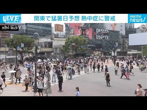 関東で猛暑日予想熱中症に警戒(2023年6月18日)