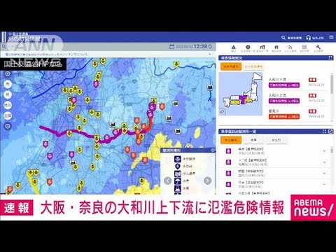 大阪・奈良の大和川上下流に氾濫危険情報(2023年6月2日)