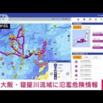 【速報】大阪・寝屋川流域に氾濫危険情報(2023年6月2日)