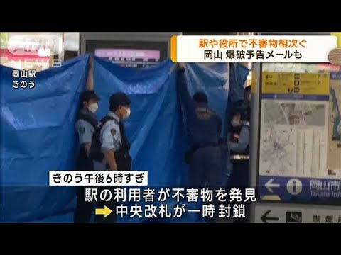 岡山不審物騒ぎ相次ぐ爆破予告メールも(2023年6月20日)