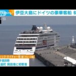 伊豆大島にドイツのクルーズ船が初寄港(2023年6月20日)