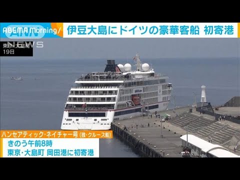 伊豆大島にドイツのクルーズ船が初寄港(2023年6月20日)