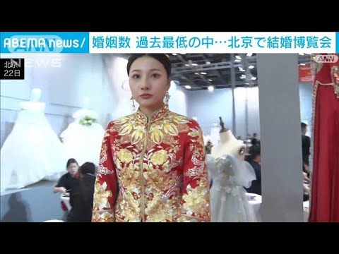 婚姻数過去最低の中北京で結婚博覧会(2023年6月22日)