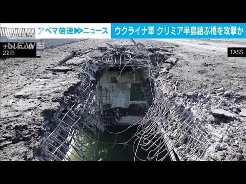 ウクライナ軍クリミア半島結ぶ橋を攻撃か(2023年6月23日)