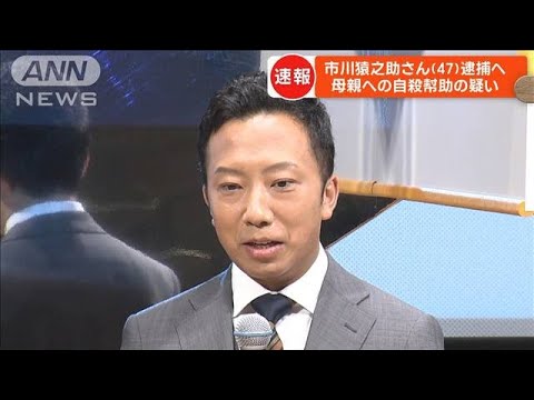 市川猿之助さんきょう逮捕へ(2023年6月27日)