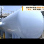 福島第一原発処理水の海洋放出設備が完成(2023年6月27日)