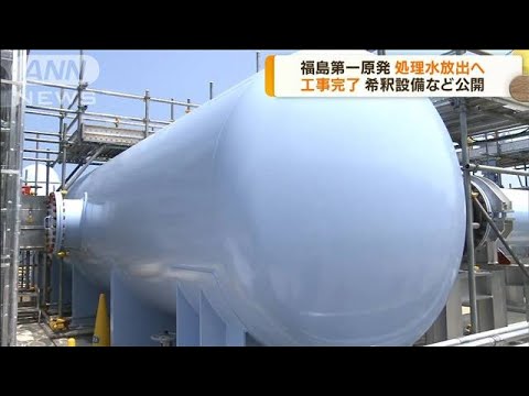 福島第一原発処理水の海洋放出設備が完成(2023年6月27日)