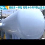 福島第一原発処理水の海洋放出設備が完成(2023年6月27日)