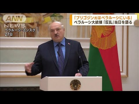 ルカシェンコ大統領反乱当日を語る(2023年6月28日)