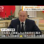 プーチン氏国内の安定強調兵士ら前に演説(2023年6月28日)